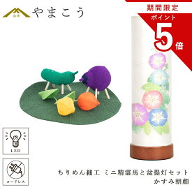 【お買い物マラソン期間 ポイント5倍】 盆提灯 初盆 新盆 モダン 仏具 ミニ ちりめん細工 精霊馬セット 精霊馬 精霊牛 夏あかり・岐阜シリーズ かすみ朝顔 やまこう オリジナル 電池式 コードレス LED 小型 和 仏壇 仏花 贈り物 神棚 神具 仏具 盆提灯 やまこう 山幸