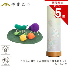 【お買い物マラソン期間 ポイント5倍】 盆提灯 初盆 新盆 モダン 仏具 ミニ ちりめん細工 精霊馬セット 精霊馬 精霊牛 夏あかり・岐阜シリーズ かすみ小花 やまこう オリジナル 電池式 コードレス LED 小型 和 仏壇 仏花 贈り物 神棚 神具 仏具 盆提灯 やまこう 山幸