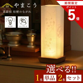 【お買い物マラソン P5倍】 盆提灯 初盆 新盆 モダン 仏具 選べる 一対 セット 単品 夏あかり・岐阜シリーズ 花影紋 桔梗のながれ 電池式 コードレス LED 小型 和 行灯 提灯 贈り物 山幸 (代引き決済不可商品)