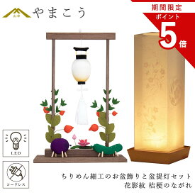 【お買い物マラソン P5倍】 盆提灯 初盆 新盆 モダン 仏具 ちりめん細工 大サイズ お盆飾りセット 精霊馬セット 精霊馬 精霊牛 夏あかり・岐阜シリーズ 花影紋 桔梗のながれ 電池式 コードレス LED 小型 コンパクト 和 行灯 提灯 贈り物 (代引き決済不可商品)