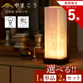 【お買い物マラソン P5倍】 盆提灯 初盆 新盆 モダン 仏具 選べる 一対 セット 単品 夏あかり・岐阜シリーズ 花影紋 桜のつゆ 電池式 コードレス LED 小型 和 行灯 提灯 贈り物 山幸 (代引き決済不可商品)
