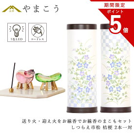 【お買い物マラソン P5倍】 盆提灯 初盆 新盆 モダン 仏具 お線香のまこもセット 真菰 精霊馬 焙烙皿 ほうろく皿 供養 送り火 迎え火 紡ぐ岐阜の灯シリーズ しつらえ市松 桔梗 電池式 コードレス 七色 LED 小型 コンパクト 和 行灯 提灯 贈り物 (代引き決済不可商品)