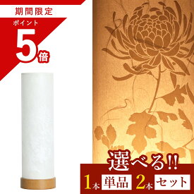 【お買い物マラソン期間 ポイント5倍】 盆提灯 初盆 新盆 モダン 仏具 選べる 一対 セット 単品 夏あかり・岐阜シリーズ かすみ白菊 美濃和紙 白提灯 神道にも やまこう オリジナル 電池式 コードレス LED ミニ 小型 和 贈り物 神棚 神具 仏具 盆提灯 やまこう 山幸
