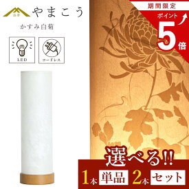 【お買い物マラソン P5倍】 盆提灯 初盆 新盆 モダン 仏具 選べる 一対 セット 単品 夏あかり・岐阜シリーズ かすみ白菊 美濃和紙 白提灯 神道にも やまこう オリジナル 電池式 コードレス LED ミニ 小型 和 贈り物