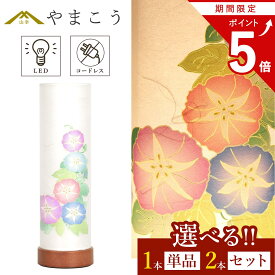 【お買い物マラソン P5倍】 盆提灯 初盆 新盆 モダン 仏具 選べる 一対 セット 単品 夏あかり・岐阜シリーズ かすみ朝顔 美濃和紙 やまこう オリジナル 電池式 コードレス LED ミニ 小型 和 贈り物