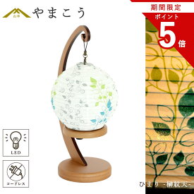 【お買い物マラソン P5倍】 盆提灯 初盆 新盆 モダン 仏具 単品 夏あかり・岐阜シリーズ ひまり -榊紋天- やまこう オリジナル LED コードレス 小型 コンパクト 電池式 和 行灯 提灯 仏壇 贈り物 供物 神道 (代引き決済不可商品)