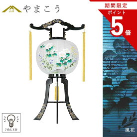 【お買い物マラソン期間 ポイント5倍】 盆提灯 初盆 モダン 仏具 単品 やまこうオリジナル シリーズ 風花 岐阜提灯 大内提灯 和 LED 七色 提灯 仏壇 仏花 贈り物 神棚 神具 仏具 盆提灯 やまこう 山幸