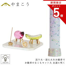 【お買い物マラソン期間 ポイント5倍】 盆提灯 初盆 新盆 ミニ モダン 盆飾り 仏具 お線香のまこもセット 大 コードレス LED 贈り物 真菰 精霊馬 焙烙皿 ほうろく皿 供養 送り火 迎え火 岐阜の誉れ シリーズ 永遠に咲く オリジナル 神棚 神具 仏具 盆提灯 やまこう 山幸