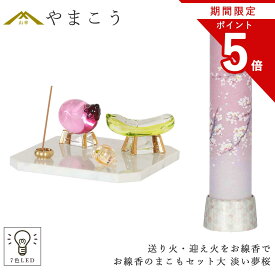 【お買い物マラソン期間 ポイント5倍】 盆提灯 初盆 新盆 ミニ モダン 盆飾り 仏具 お線香のまこもセット 大 コードレス LED 贈り物 真菰 精霊馬 焙烙皿 ほうろく皿 供養 送り火 迎え火 岐阜の誉れ シリーズ 淡い夢桜 オリジナル 神棚 神具 仏具 盆提灯 やまこう 山幸