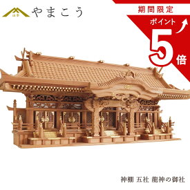 【お買い物マラソン期間 ポイント5倍】 雄大 五社宮 神棚本体 ■ 龍神の御社 〜 鶴は舞い、龍踊る 〜 入母屋 彫刻(代引き決済不可商品) 神棚 神具 仏具 盆提灯 やまこう 山幸