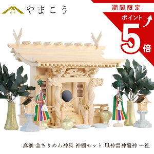 【お買い物マラソン期間 ポイント5倍】 神棚セット 風神雷神龍神 宿る神々 真榊 金ちりめん神具セット LED灯篭 雄大 一社 檜葉製 神棚 神具 仏具 盆提灯 やまこう 山幸