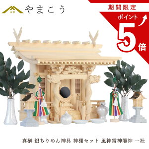 【お買い物マラソン期間 ポイント5倍】 神棚セット 風神雷神龍神 宿る神々 真榊 銀ちりめん神具セット LED灯篭 雄大 一社 檜葉製 神棚 神具 仏具 盆提灯 やまこう 山幸