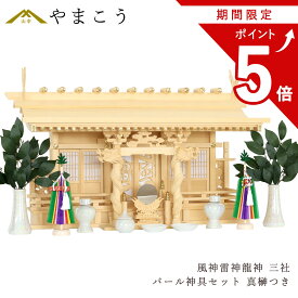 【お買い物マラソン P5倍】 神棚セット 風神雷神龍神 優雅 三社 真榊 パール神具セット 宿る神々 檜葉製 神棚 神具 仏具 盆提灯 やまこう 山幸