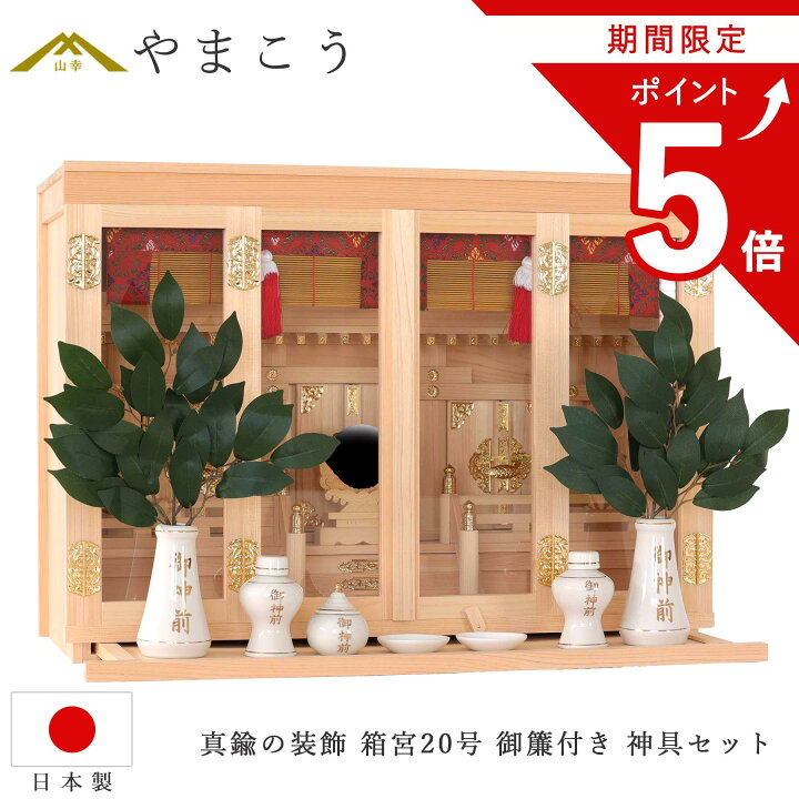 楽天市場】【お買い物マラソン ポイント5倍】 神棚 セット 真鍮金具 