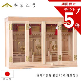 【お買い物マラソン期間 ポイント5倍】 神棚 真鍮金具 箱宮 三社 20号 東濃桧 御簾 桔梗柄 日本製 国産 ひのき (代引き決済不可商品) 神棚 神具 仏具 盆提灯 やまこう 山幸