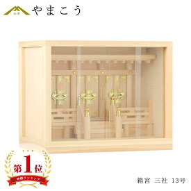 神棚 箱宮 三社 壁掛け 13号 特小サイズ 引出し付き 上位東濃ひのき 神棚 神具 仏具 盆提灯 やまこう 山幸
