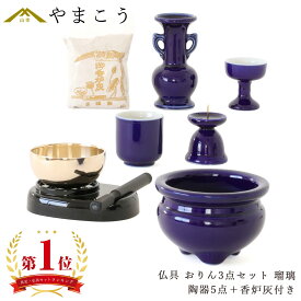 仏具 セット ミニ おりん 3点＋陶器5点(瑠璃 ルリ)＋香炉灰 仏具セット おしゃれ モダン 国産 日本製 仏壇セット モダン仏具 モダン仏壇 お盆 お彼岸 お墓参り お供え 供養 法事 法要 神棚 神具 仏具 盆提灯 やまこう 山幸