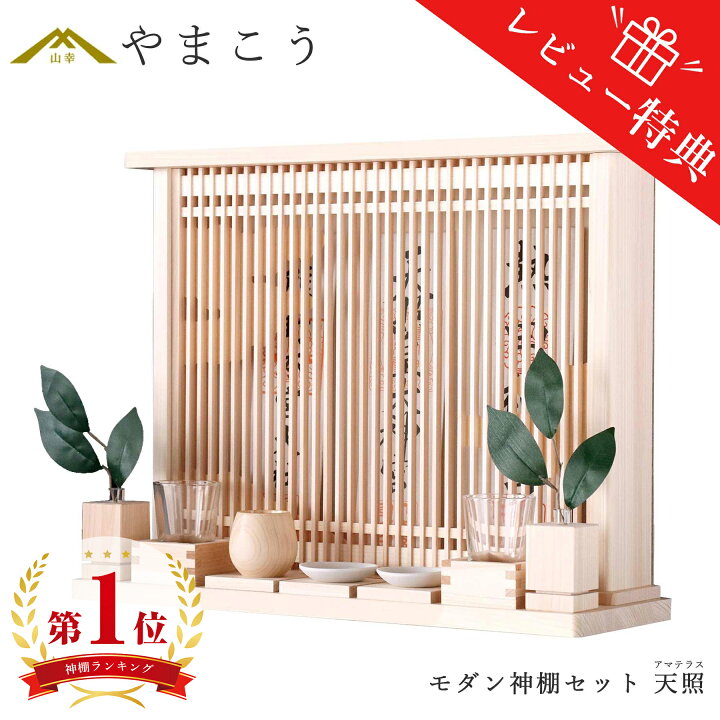 楽天市場】【レビュー特典付き】 モダン 神棚 セット おしゃれ 神具  