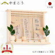 【レビュー特典付き】 モダン 神棚 セット おしゃれ 神具付き 天照 アマテラス 薄型 箱宮 三社 コンパク…