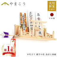 神棚 壁掛け お札立て 鎮守の杜 集う神々 鳥居と社殿 桧と真鍮の神棚 棚板不要 壁に 御札立て 神棚 神具 …