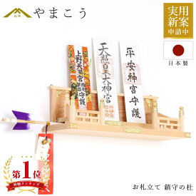 【レビュー特典付き】 神棚 壁掛け お札立て 鎮守の杜 集う神々 桧と真鍮の神棚 棚板不要 壁に 御札立て 神棚 神具 仏具 盆提灯 やまこう 山幸