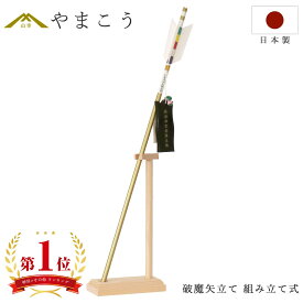 破魔矢立て 組み立て式 工房手作り 紀州ひのき製 破魔矢置き 矢立て 破魔弓 破魔矢 飾り 台 置き 七五三 祝い 初正月 神棚 神具 仏具 盆提灯 やまこう 山幸