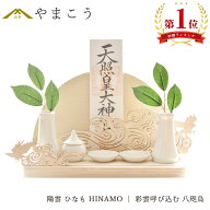 神棚 セット お札立て モダン おしゃれ 神具セット付き 陽雲 ひなも HINAMO | 彩雲呼び込む 八咫烏 ピン…