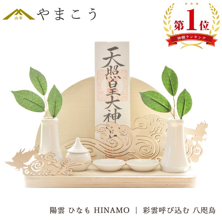楽天市場】神棚 セット お札立て モダン おしゃれ 神具セット付き 陽雲 
