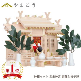 【先着50名様 金の榊プレゼント！】 【限定数】 屋根違い三社 宝来神宮 御簾と格子扉 中型 神棚セット 美しい岐阜桧 神棚 神具 仏具 盆提灯 やまこう 山幸
