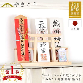 かんたん神棚 鳥居 鋲付き カーテンレールに取り付けお札入れ お札立て 御朱印帳入れ 棚に置く モダン神棚 壁掛け 穴あけ不要 賃貸 神棚 神具 仏具 盆提灯 やまこう 山幸