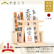 省スペース かんたん神棚 小 鳥居 カーテンレールに取り付け お札入れ お札立て 棚に置く モダン神棚壁掛…