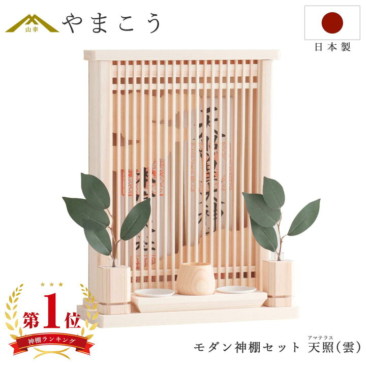 楽天市場】【レビュー特典付き】 モダン 神棚 セット おしゃれ 神具  