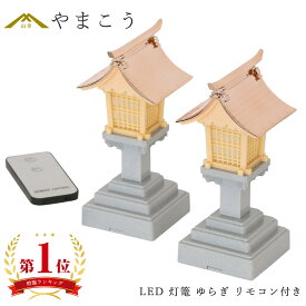 リモコン付 LED 灯篭 ゆらぎ 一対 炎が揺れる 高さ16cm 5号 小型〜中型 神棚用 電池式 サイズM 神棚 神具 仏具 盆提灯 やまこう 山幸