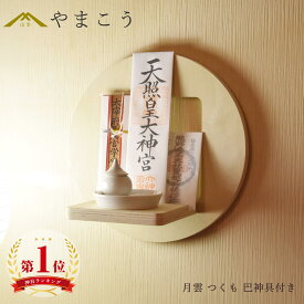 神棚 セット お札立て モダン おしゃれ 神具付き TSUKUMO 月雲(つくも) と 巴(ともえ) 自分の好みでお祀り ピン 壁掛け お守り立て 破魔矢置き 神棚 神具 仏具 盆提灯 やまこう 山幸