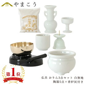 仏具 セット ミニ おりん 3点＋陶器5点(白 無地 ホワイト)＋香炉灰 仏具セット おしゃれ モダン 国産 日本製 仏壇セット モダン仏具 モダン仏壇 お盆 お彼岸 お墓参り お供え 供養 法事 法要 神棚 神具 仏具 盆提灯 やまこう 山幸
