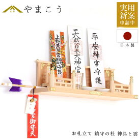 神棚 壁掛け お札立て 鎮守の杜 集う神々 神具と雲 桧と真鍮の神棚 棚板不要 壁に 御札立て 神棚 神具 仏具 盆提灯 やまこう 山幸