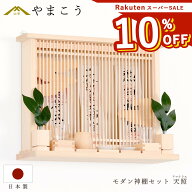 【楽天スーパーSALE 10%OFF & レビュー特典付き】 モダン 神棚 セット おしゃれ 神具付き 天照 アマテラ…