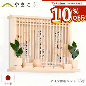 【楽天スーパーSALE 10%OFF & レビュー特典付き】 モダン 神棚 セット おしゃれ 神具付き 天照 アマテラス 薄型 箱宮 三社 コンパクトに壁掛け 神棚 神具 仏具 盆提灯 やまこう 山幸