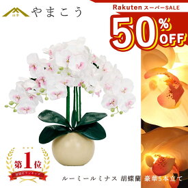 【楽天スーパーSALE 50%OFF】 残りわずか 盆提灯 初盆 新盆 モダン 仏具 ルーミールミナス 胡蝶蘭 豪華5本立て 限定色 アイボリー コードレス 電池式 LED 花 ギフト 照明 グランドルミナス 神棚 神具 仏具 盆提灯 やまこう 山幸