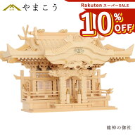 【楽天スーパーSALE 10%OFF】 神棚 三社 単品 龍神の御社 三社 入母屋 鶴は舞い、龍踊る 美しく、壮大に…