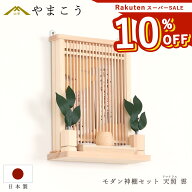 【楽天スーパーSALE 10%OFF & レビュー特典付き】 モダン 神棚 セット おしゃれ 神具付き ミニ 天照 アマ…