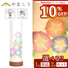 【楽天スーパーSALE 10%OFF】 盆提灯 初盆 新盆 モダン 仏具 選べる 一対 セット 単品 夏あかり・岐阜シリーズ かすみ朝顔 美濃和紙 やまこう オリジナル 電池式 コードレス LED ミニ 小型 和 仏壇 仏花 贈り物 神棚 神具 仏具 盆提灯 やまこう 山幸