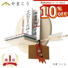 【楽天スーパーSALE 10%OFF】 神棚 モダン おしゃれ お札立て 月雲 つくも TSUKUMO 単品 自分の好みでお祀り ピン 壁掛け お守り立て 御朱印帳置き 破魔矢置き 神棚 神具 仏具 盆提灯 やまこう 山幸