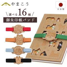 御朱印帳 バンド おしゃれ 選べる ゴムバンド 鶴 ふくろう 招き猫 柴犬 文鳥 富士山 巴結び 犬張子 木製 かわいい 縁起物 国産 プレゼント 神棚 神具 仏具 盆提灯 やまこう 山幸
