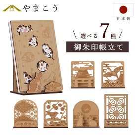 御朱印帳立て 木製 日本製 和柄 置き型 スタンド お札立て 省スペース 組み立て簡単 おしゃれ インテリア 収納 ディスプレイ ギフト 選べる7種（猫/麻の葉/鶴/富士山/和/うぐいす/桜） 神棚 神具 仏具 盆提灯 やまこう 山幸