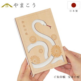 御朱印帳 木製 おしゃれ 宝来白蛇 36ページ 蛇腹式 奉書紙 18cm×12cm 神社 寺院 参拝 かわいい 国産 プレゼント 神棚 神具 仏具 盆提灯 やまこう 山幸