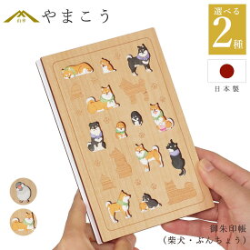 御朱印帳 木製 おしゃれ 選べる （柴犬・ぶんちょう） 36ページ 蛇腹式 奉書紙 18cm×12cm 神社 寺院 参拝 かわいい 国産 プレゼント 神棚 神具 仏具 盆提灯 やまこう 山幸