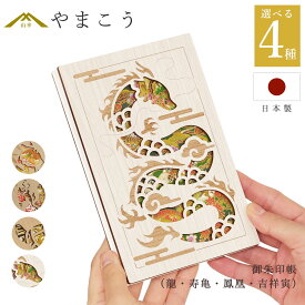御朱印帳 木製 おしゃれ 選べる （龍・寿亀・鳳凰・吉祥寅） 36ページ 蛇腹式 奉書紙 18cm×12cm 神社 寺院 参拝 かわいい 国産 プレゼント 神棚 神具 仏具 盆提灯 やまこう 山幸
