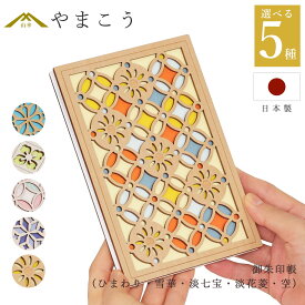 御朱印帳 木製 おしゃれ 選べる （向日葵・雪華・淡七宝・淡花菱・空） 36ページ 蛇腹式 奉書紙 18cm×12cm 神社 寺院 参拝 かわいい 国産 プレゼント 神棚 神具 仏具 盆提灯 やまこう 山幸