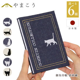 御朱印帳 猫 刺繍 おしゃれ 選べる デニム 生成り （歩く猫 立つ猫 座る猫） 46ページ 蛇腹式 奉書紙 16cm×11.4cm 神社 寺院 参拝 かわいい 国産 プレゼント 神棚 神具 仏具 盆提灯 やまこう 山幸